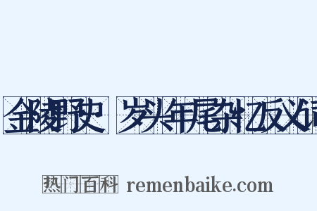 金陵野史·岁头年尾杂忆反义词是什么意思的图片